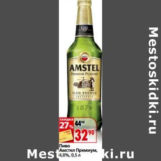 Акция - Пиво Амстел Премиум 4,8%