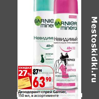 Акция - Дезодорант-спрей Garnier