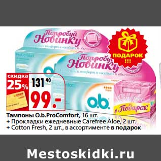 Акция - Тампоны O.b. ProComfort 16 шт + прокладки ежедневные Carefree Aloe 2 шт + Cotton Fresh 2 шт в подарок