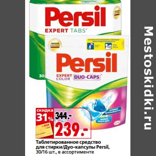 Акция - Таблетированное средство для стирки/Дуо-капсулы Persil 30/16 шт