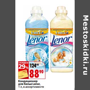 Акция - Кондиционер для белья Lenor