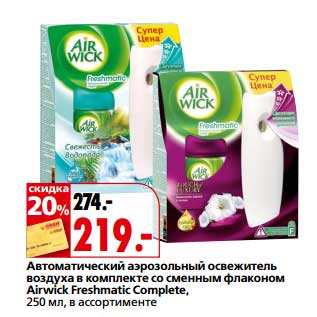 Акция - Автоматический аэрозольный освежитель воздуха в комплекте со сменным флаконом Airwick Freshmatic Complete