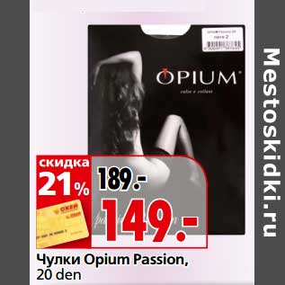 Акция - Чулки Opium Passion 20 den