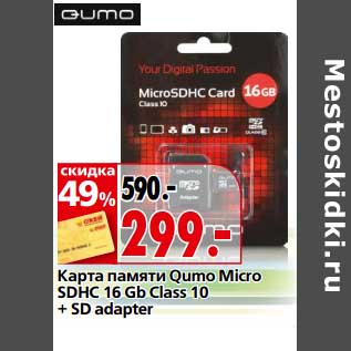 Акция - Карта памяти Qumo Micro SDHC 16 GB Class 10 + SD adapter