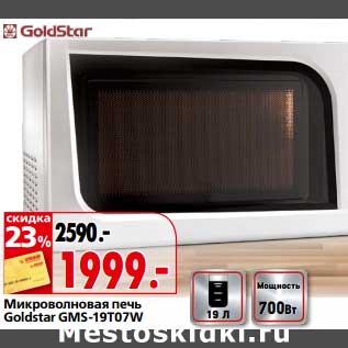 Акция - Микроволновая печь Goldstar GMS-19TO7W