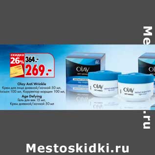 Акция - Olay Anti Wrinkle крем для лица дневной/ночной 50 мл , лосьон 100 мл , корректор морщин 100 мл/Age Defying гель для век 15 мл , крем дневной/ночной 50 мл