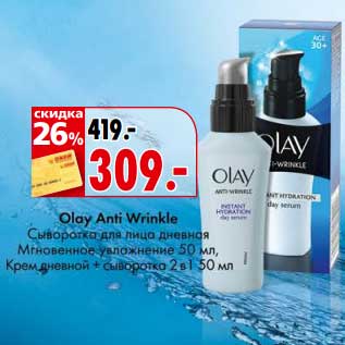 Акция - Olay Anti Wrinkle Сыворотка для лица дневная Мгновенное увлажнение 50 мл, Крем дневной + сыворотка 2 в 1 50 мл