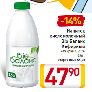 Акция - Напиток кисломолочный Bio Баланс Кефирный нежирный, 2,5%