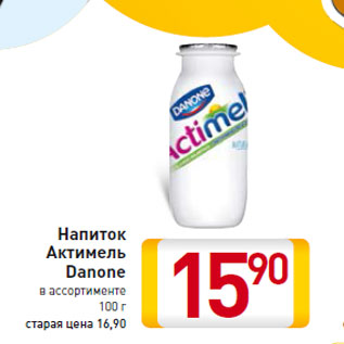 Акция - Напиток Актимель Danone