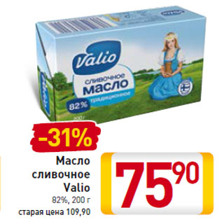 Акция - Масло сливочное Valio 82%