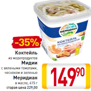 Акция - Коктейль из морепродуктов