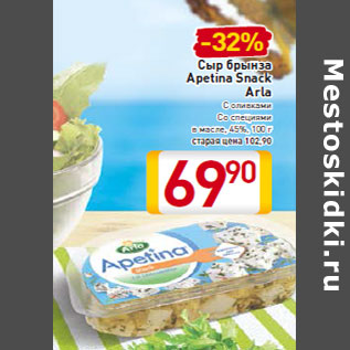 Акция - Сыр брынза Apetina Snack Arla