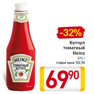 Акция - Кетчуп томатный Heinz