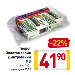 Акция - Творог Золотая серия Дмитровский МЗ 1,8%