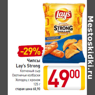 Акция - Чипсы Lay’s Strong