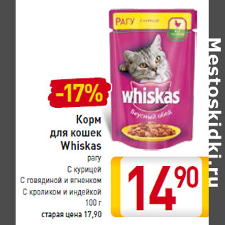 Акция - Корм для кошек Whiskas