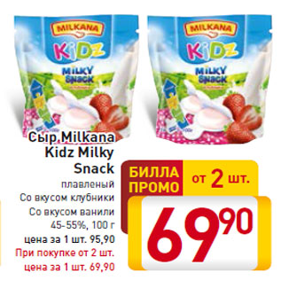 Акция - Сыр Milkana Kidz Milky Snack