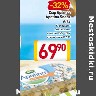 Акция - Сыр брынза Apetina Snack Arla