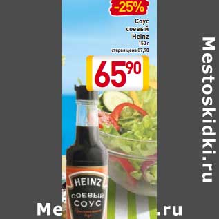 Акция - Соус соевый Heinz