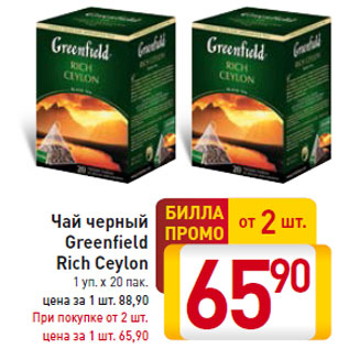 Акция - Чай черный Greenfield Rich Ceylon