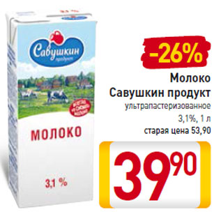 Акция - Молоко Савушкин продукт ультрапастеризованное 3,1%