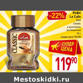 Акция - Кофе Le Cafe Gold Classic