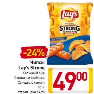 Акция - Чипсы Lay’s Strong