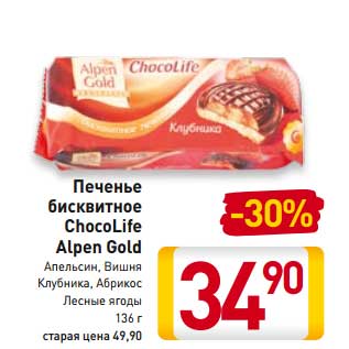 Акция - Печенье бисквитное ChocoLife Alpen Gold