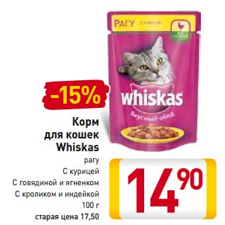 Акция - Корм для кошек Whiskas