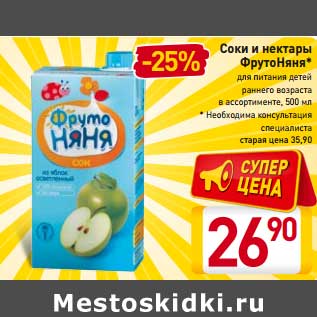 Акция - Соки и нектары ФрутоНяня*