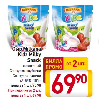 Акция - Сыр Milkana Kidz Milky Snack