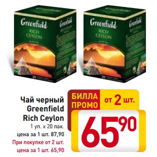 Акция - Чай черный Greenfield Rich Ceylon