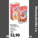 Магазин:Prisma,Скидка:Коктейль молочный 2% ваниль, клубника Чудо 
