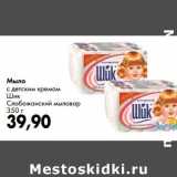 Магазин:Prisma,Скидка:Мыло с детским кремом Шик Слобожанский мыловар