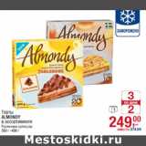 Магазин:Метро,Скидка:Торты
ALMONDY
