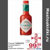 Магазин:Метро,Скидка:Соусы TABASCO