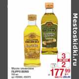 Магазин:Метро,Скидка:Масло оливковое
FILIPPO BERIO