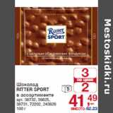 Магазин:Метро,Скидка:Шоколад
RITTER SPORT