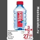 Магазин:Метро,Скидка:Минеральная
вода
VITTEL