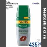 Магазин:Метро,Скидка:Кофе
JACOBS Monarch
Millicano