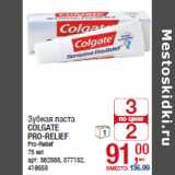 Магазин:Метро,Скидка:Зубная паста
COLGATE
PRO-RELIEF
