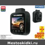 Магазин:Метро,Скидка:Автомобильный видеорегистратор
HYUNDAI H-DVR20