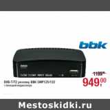 Магазин:Метро,Скидка:DVB-T/T2 ресивер BBK SMP125/122
с функцией медиаплеера