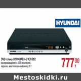 Магазин:Метро,Скидка:DVD плеер HYUNDAI H-DVD5062