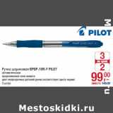 Магазин:Метро,Скидка:Ручка шариковая BPGP-10R-F PILOT
