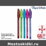 Магазин:Метро,Скидка:Ручка шариковая
PAPER MATE INK JOY