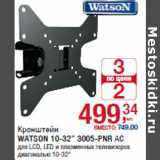 Магазин:Метро,Скидка:Кронштейн
WATSON 10-32” 3005-PNR АС
