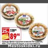 Магазин:Окей,Скидка:Сельдь филе-кусочки в масле По-царски Балтийский Берег