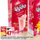 Магазин:Окей,Скидка:Коктейль молочный стерилизованный ЧУдо 
