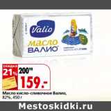 Магазин:Окей,Скидка:Масло кисло-сливочное Валио 82%